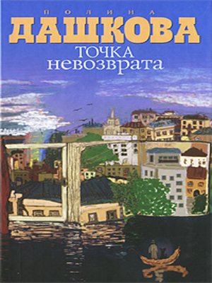 cover image of Точка невозврата (сборник)